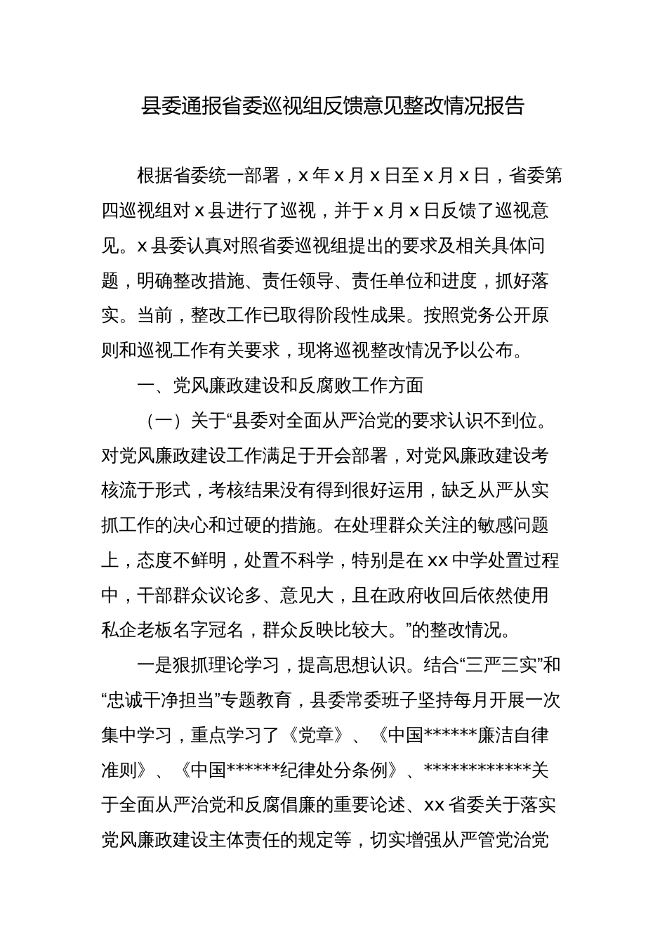 县委通报省委巡视组反馈意见整改情况报告2023-2024_第1页