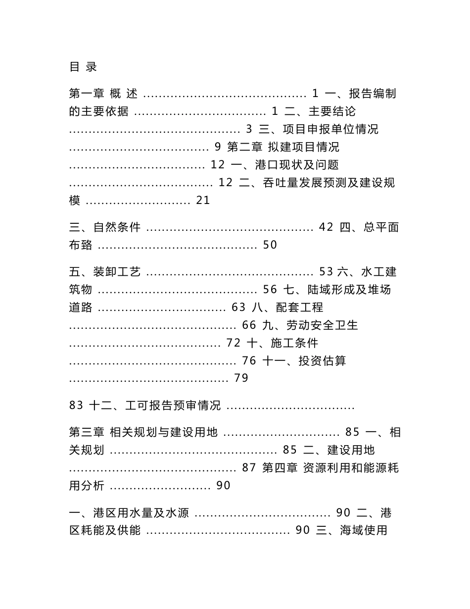 集装箱码头工程项目申请报告_第1页