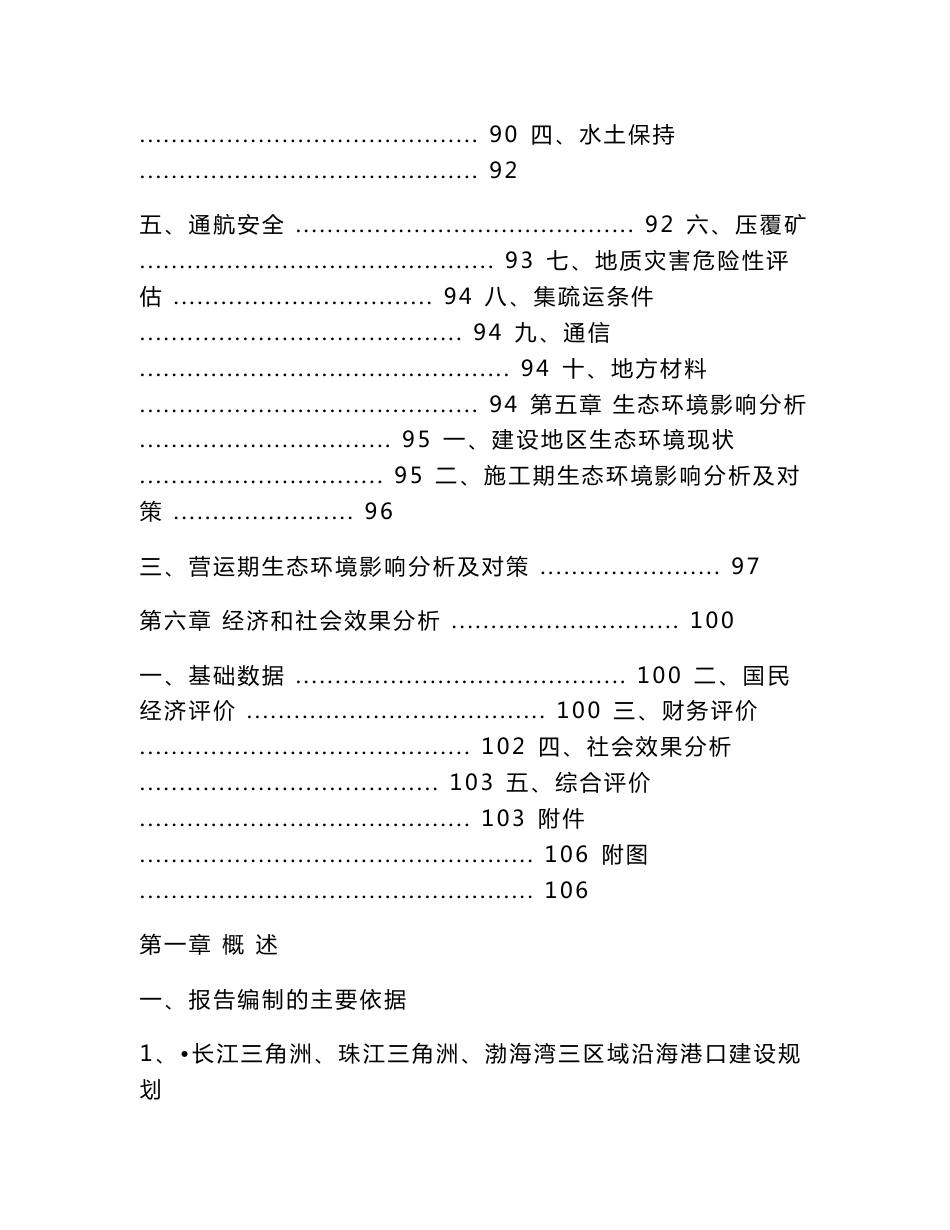 集装箱码头工程项目申请报告_第2页