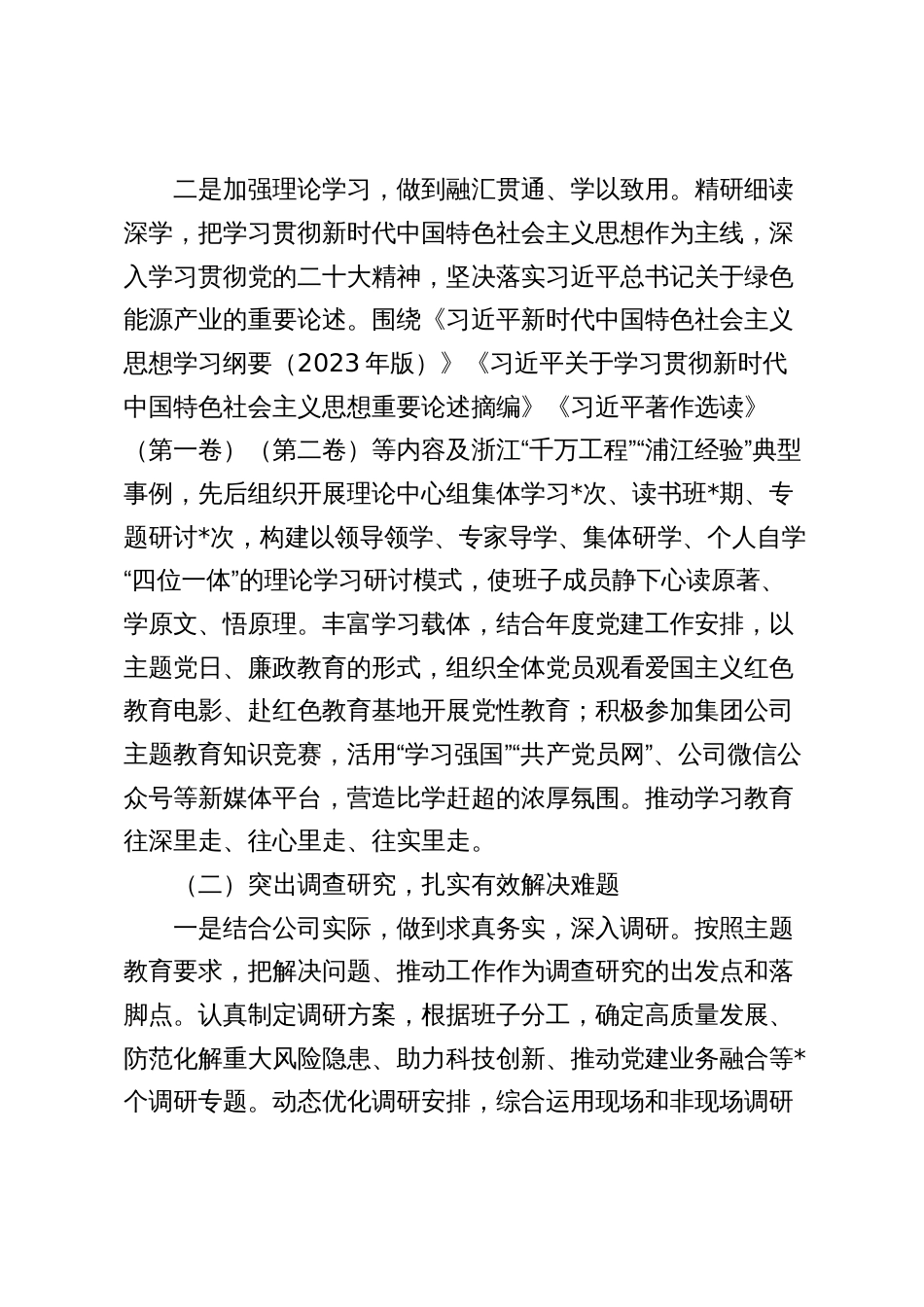 2024年国企公司主题教育总结报告_第2页