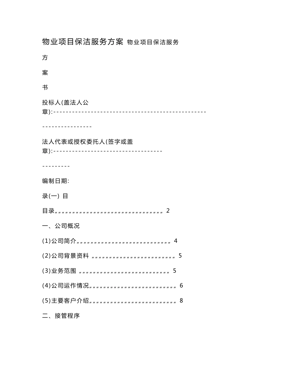 物业项目保洁服务方案.doc_第1页