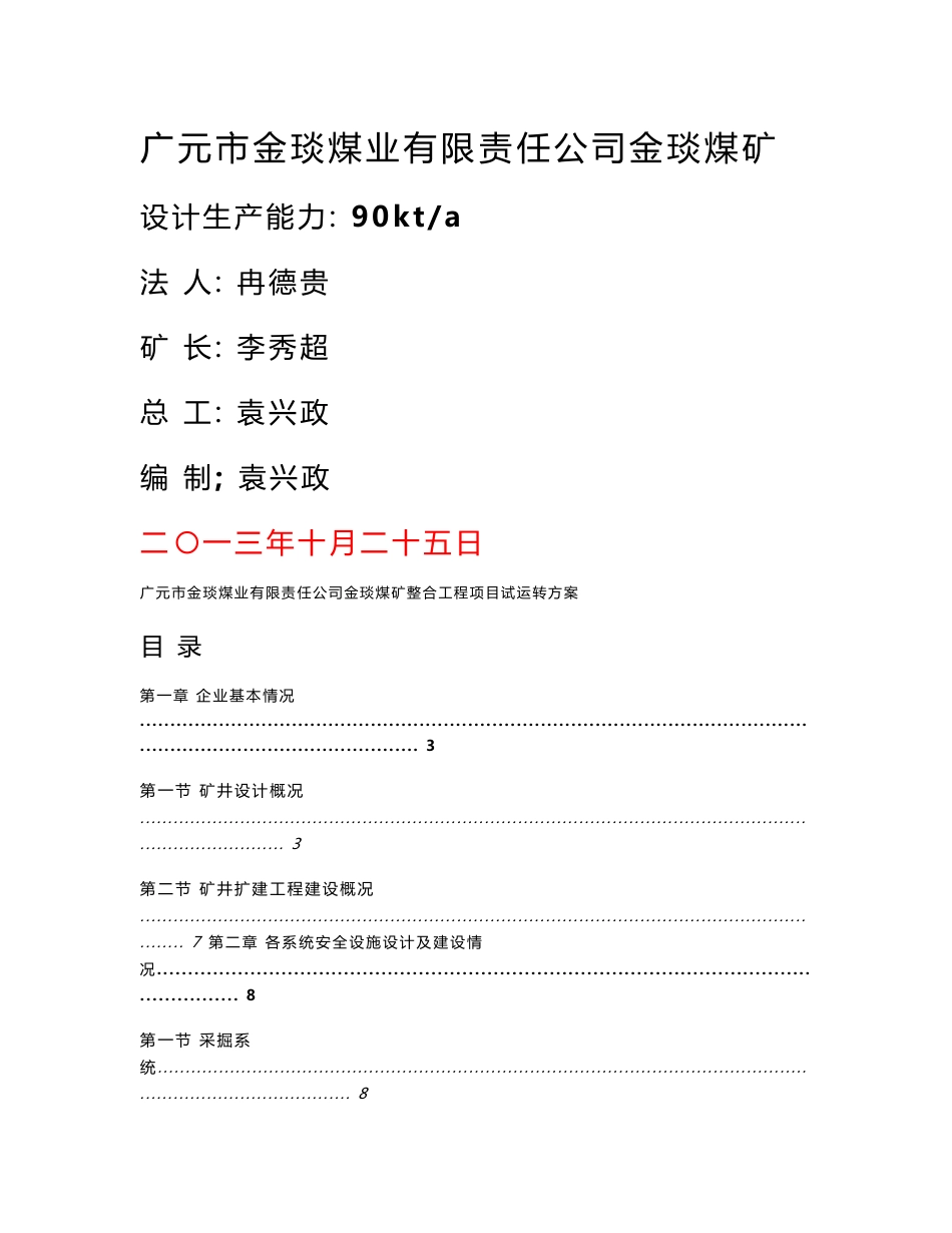 广元市金琰煤业有限责任公司金琰煤矿整合工程项目试运转方案_第1页