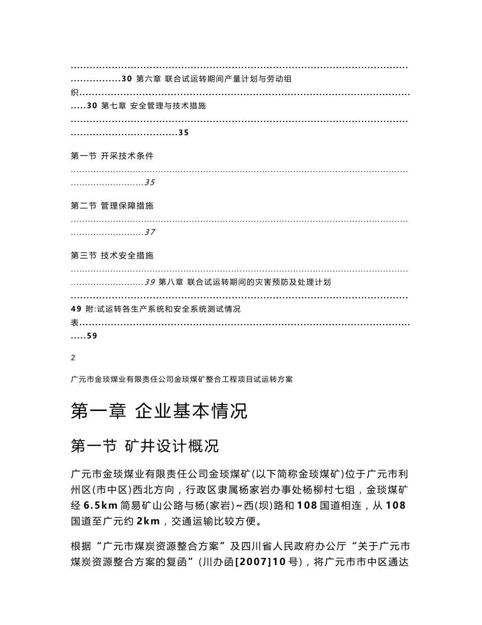 广元市金琰煤业有限责任公司金琰煤矿整合工程项目试运转方案_第3页