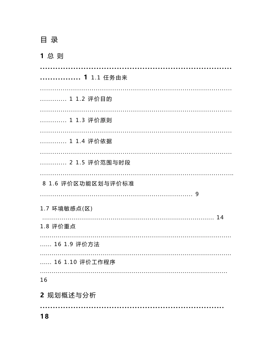 重庆市主城区界石组团木洞-麻柳B（部分）标准分区（中坝岛片区）控制性详细规划环境影响报告书.doc_第1页