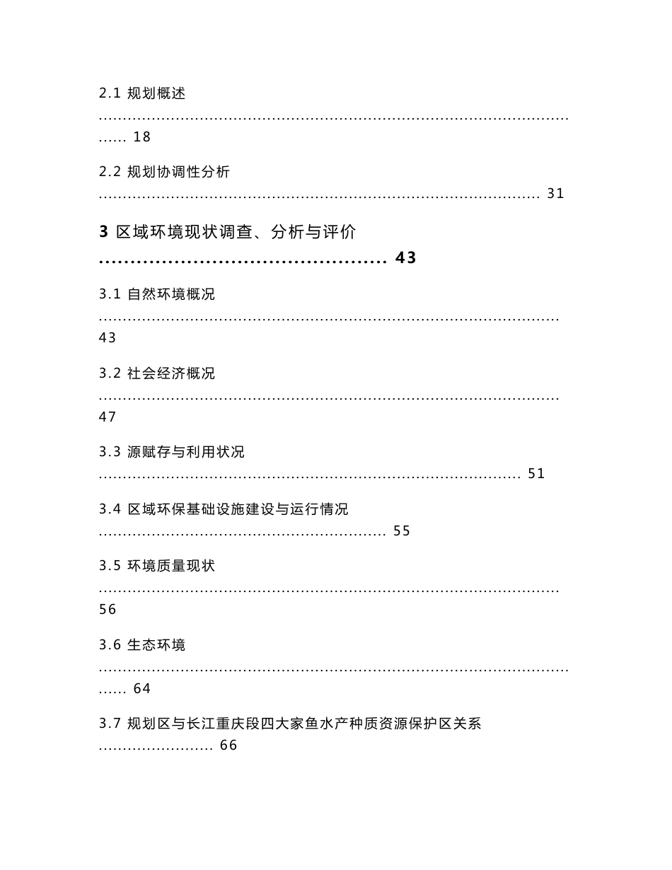 重庆市主城区界石组团木洞-麻柳B（部分）标准分区（中坝岛片区）控制性详细规划环境影响报告书.doc_第2页