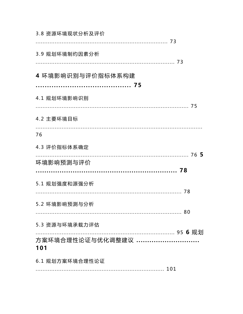 重庆市主城区界石组团木洞-麻柳B（部分）标准分区（中坝岛片区）控制性详细规划环境影响报告书.doc_第3页