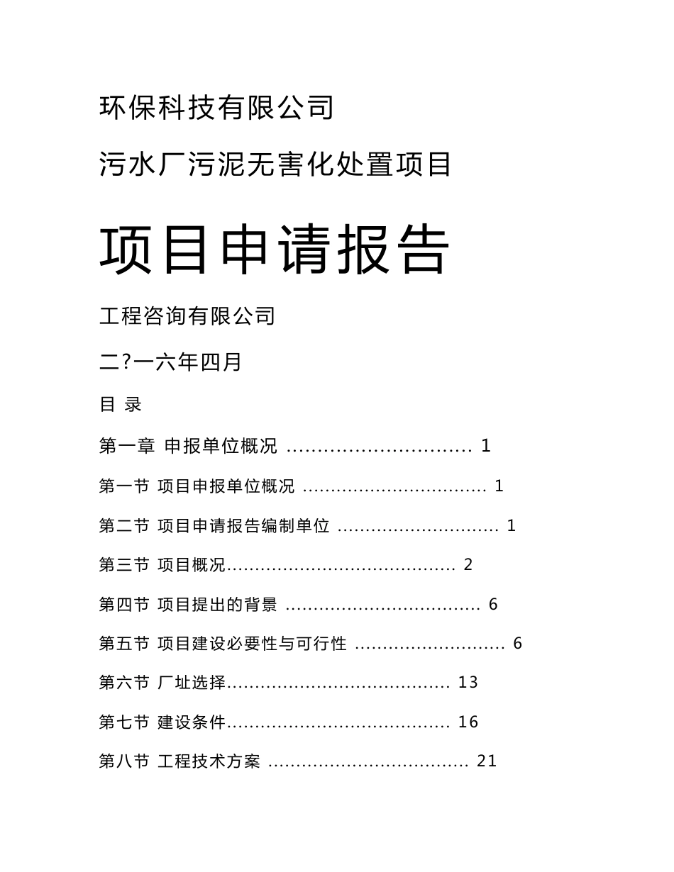 山东污水厂污泥无害化处理项目申请报告_第1页