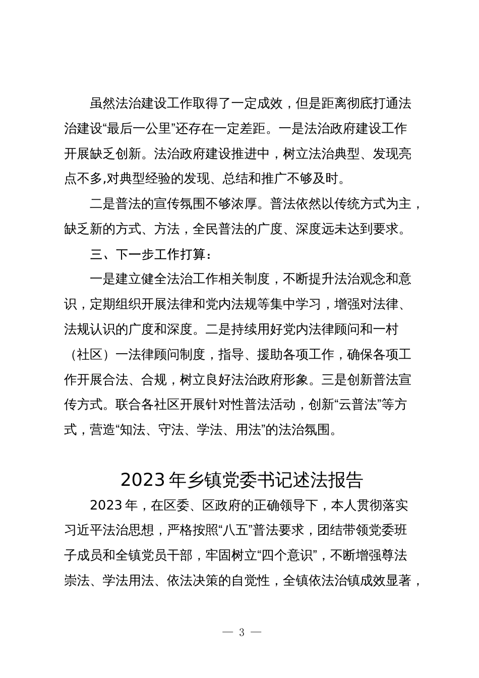 3篇2023-2024年度乡镇街道党工委书记述法报告_第3页