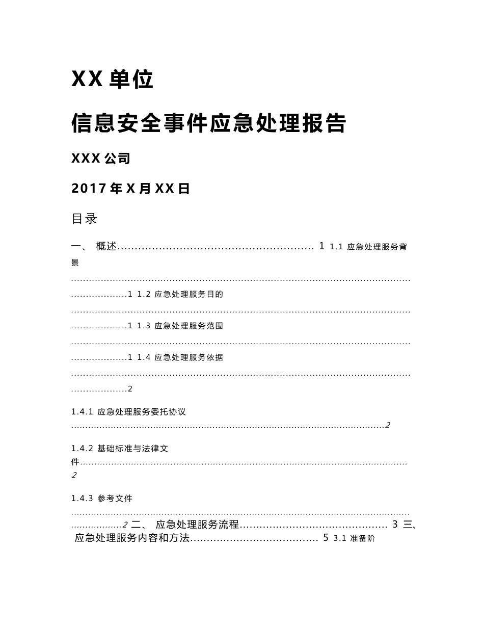 信息安全事件应急处理报告模板_第1页