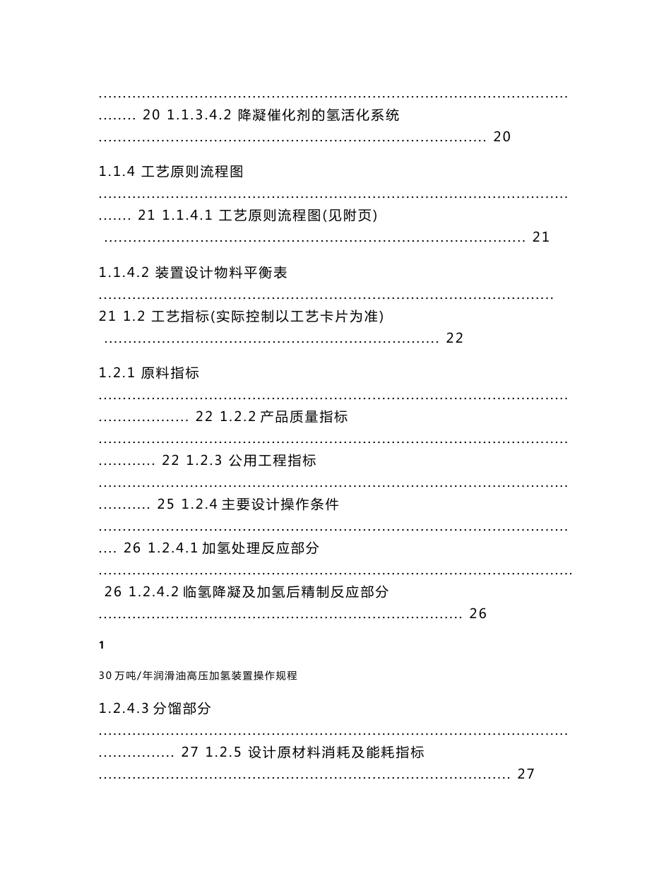 30万吨润滑油高压加氢装置操作规程_第3页