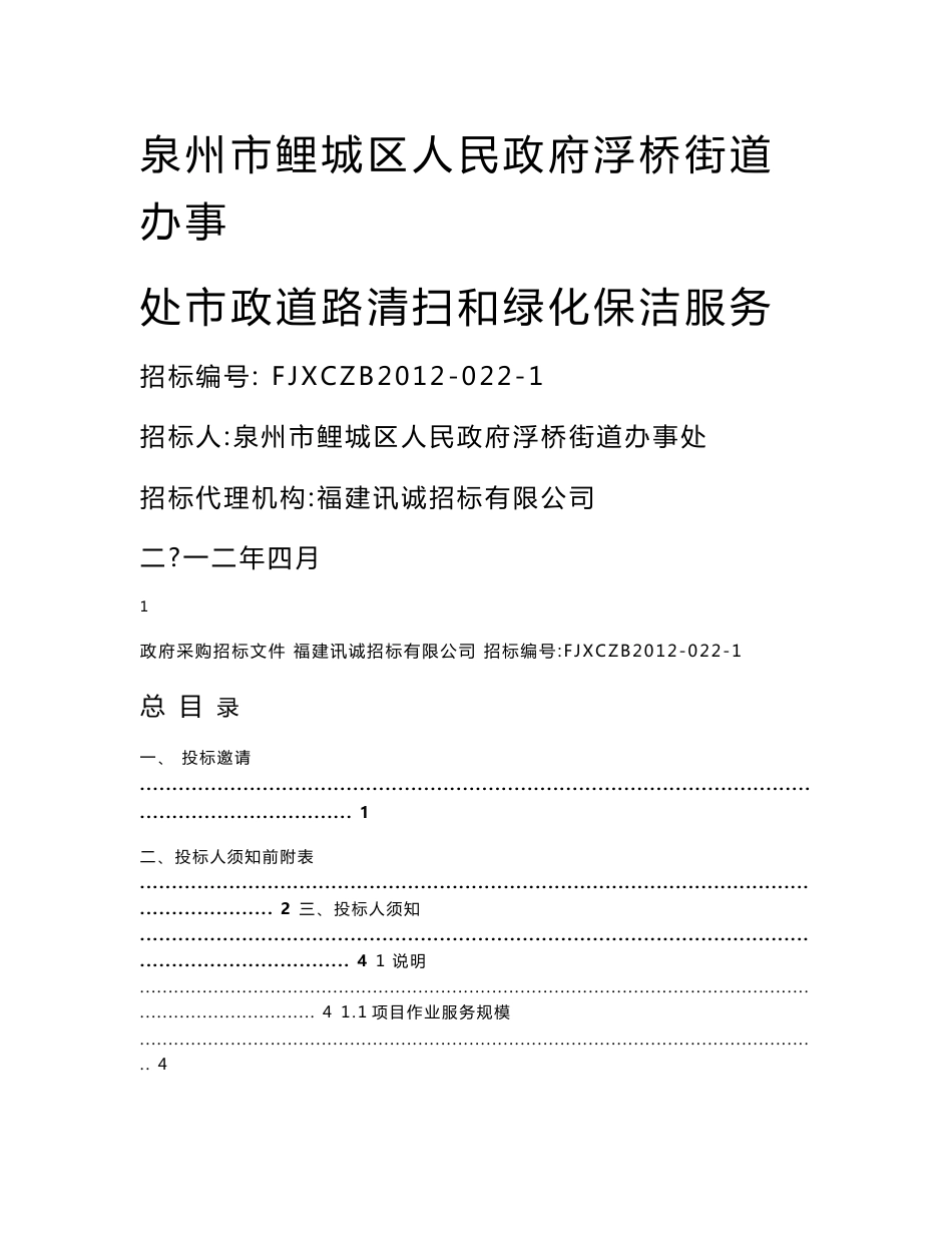 福建某市政道路清扫和绿化保洁招标文件_第1页