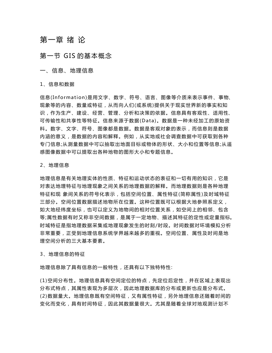 地理信息系统教案_第1页