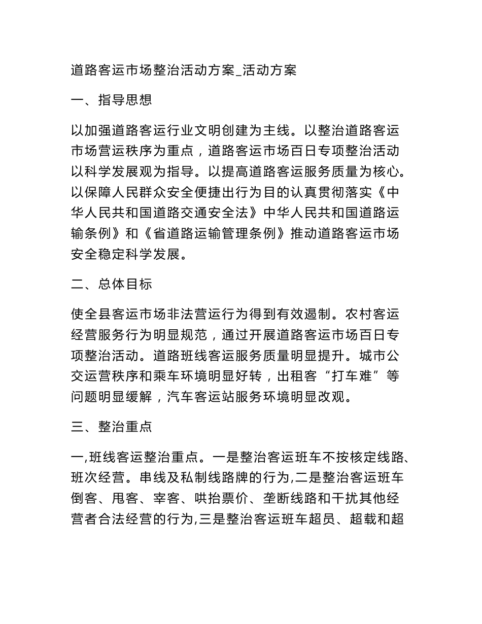 道路客运市场整治活动方案_活动方案_第1页
