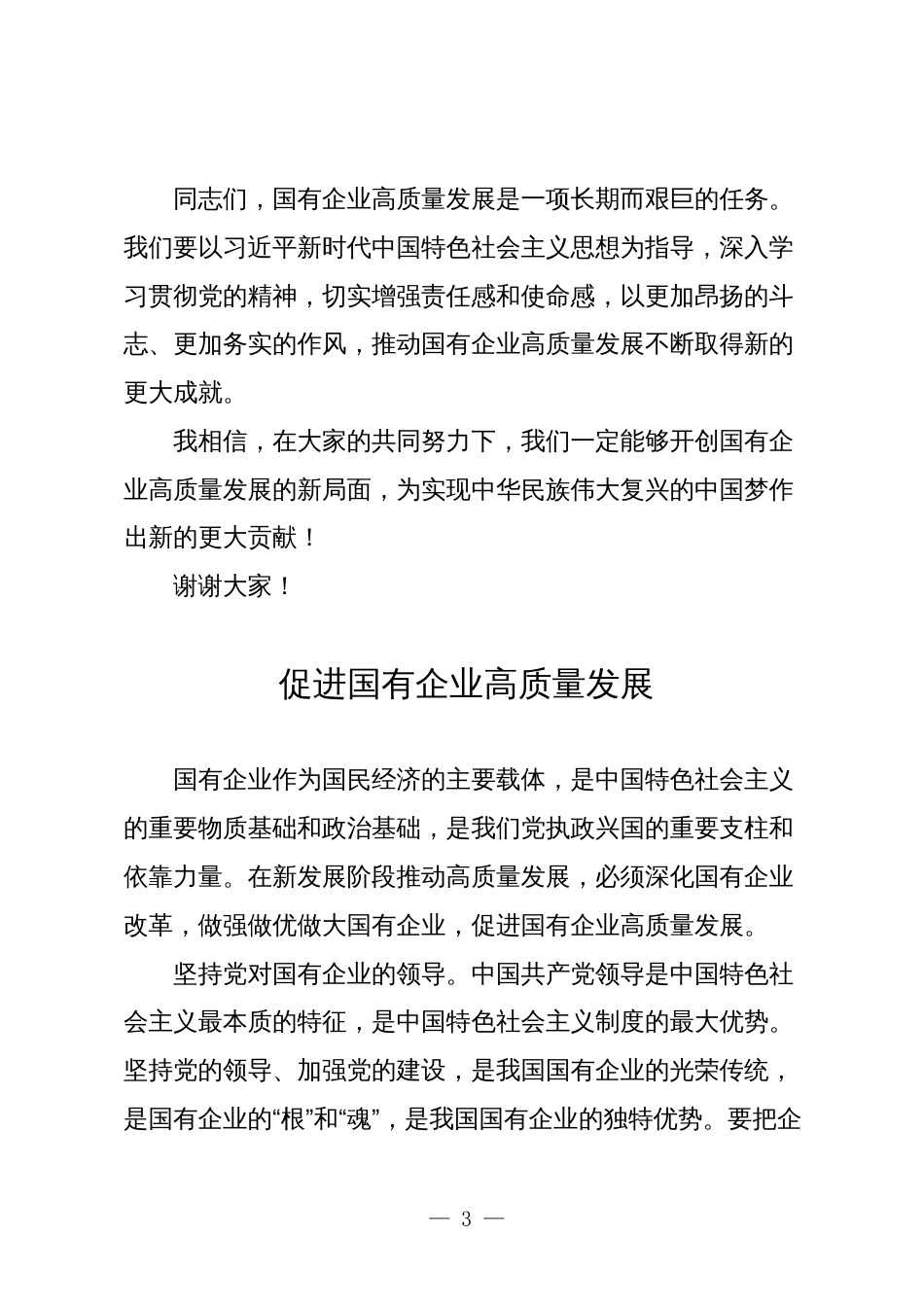 2024年关于深刻把握国有经济和国有企业高质量发展根本遵循专题研讨发言3_第3页