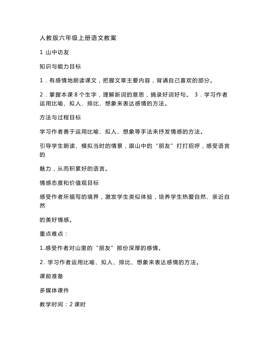 人教版六年级上册语文教案_第1页