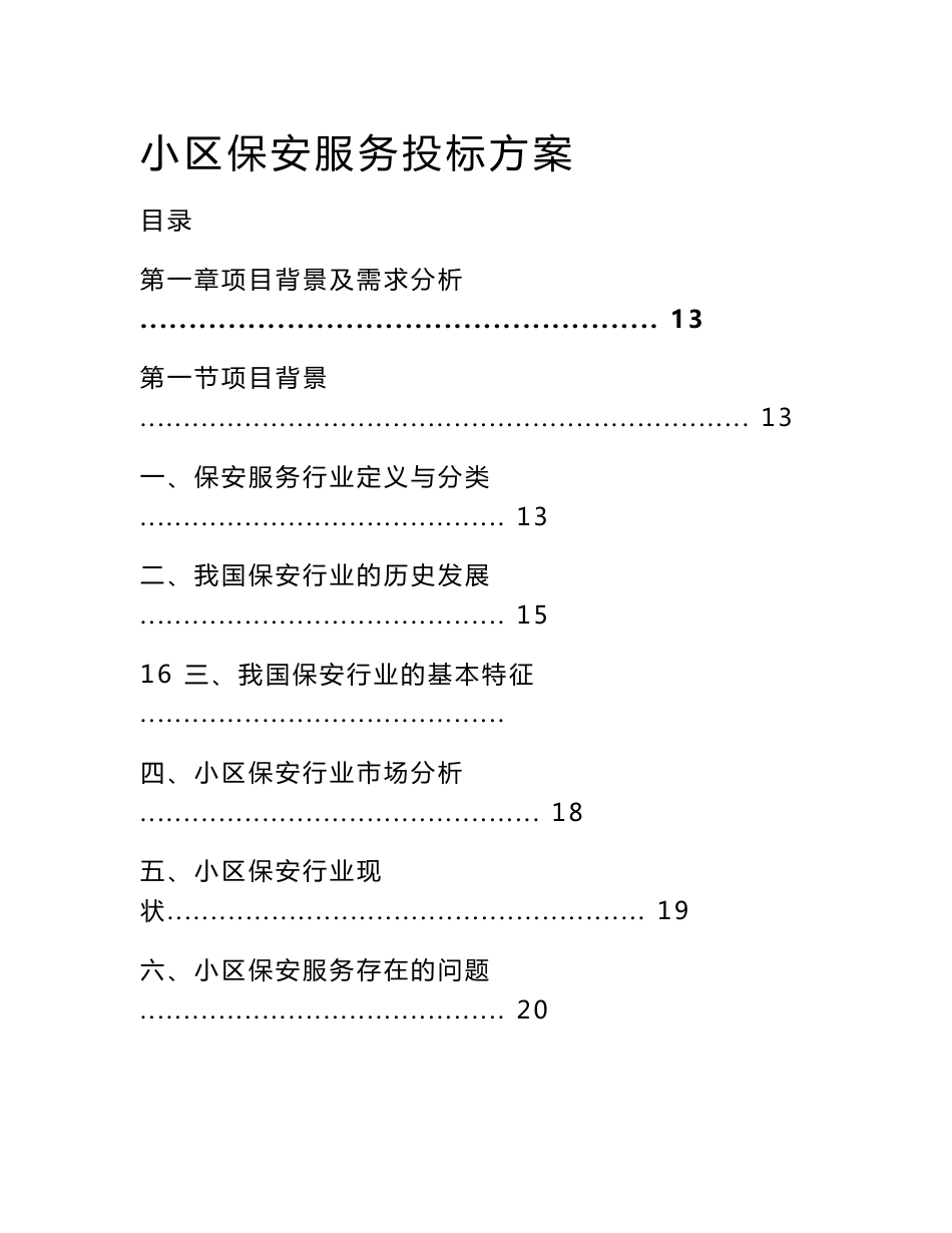 小区保安服务投标方案（技术标）_第1页