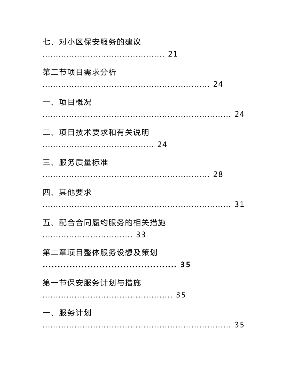 小区保安服务投标方案（技术标）_第2页