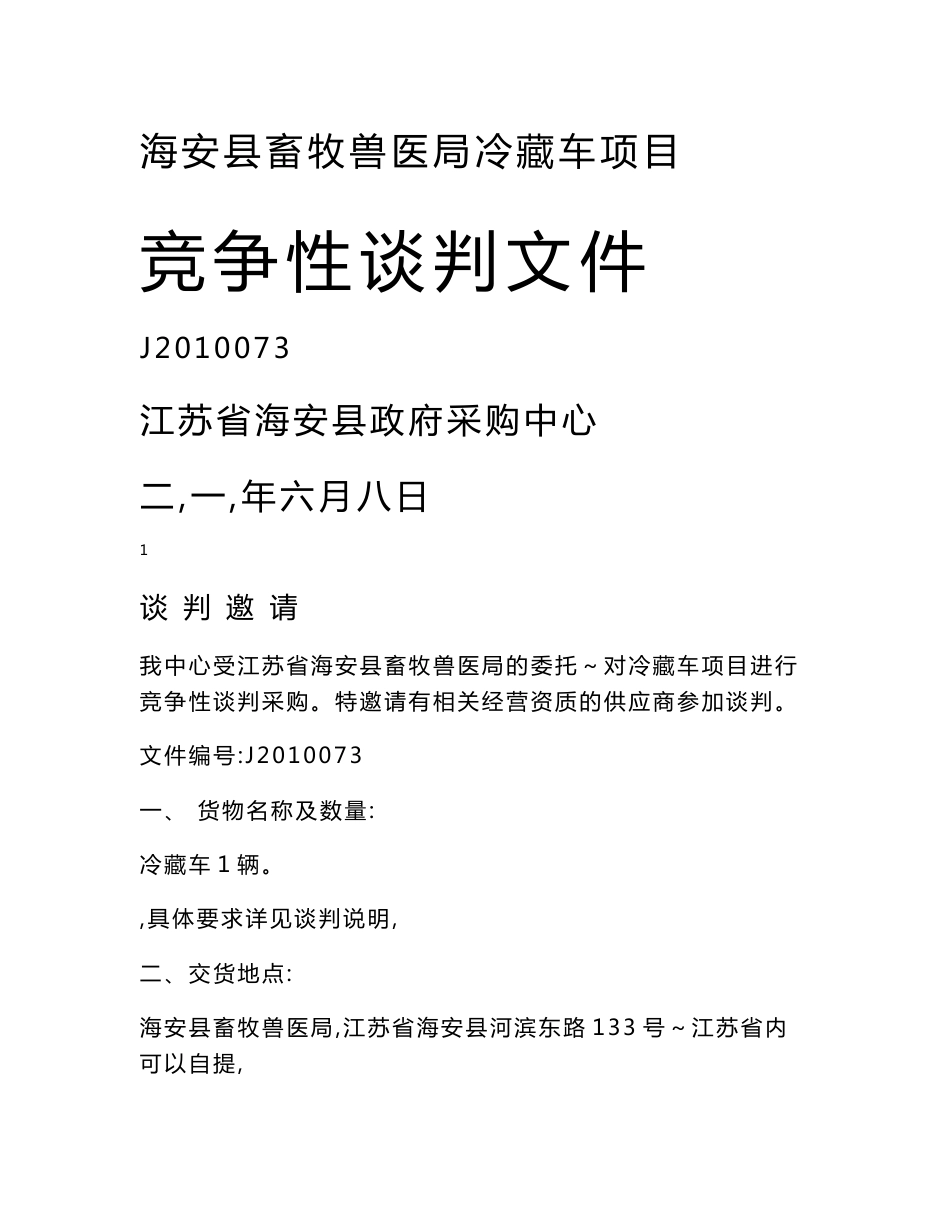 海安县畜牧兽医局冷藏车项目_第1页