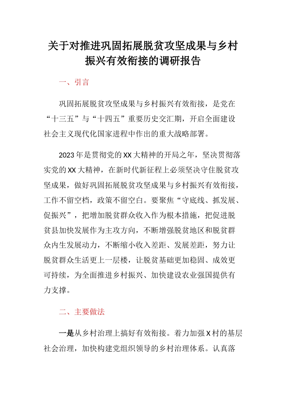 关于对推进巩固拓展脱贫攻坚成果与乡村振兴有效衔接的调研报告汇报_第1页