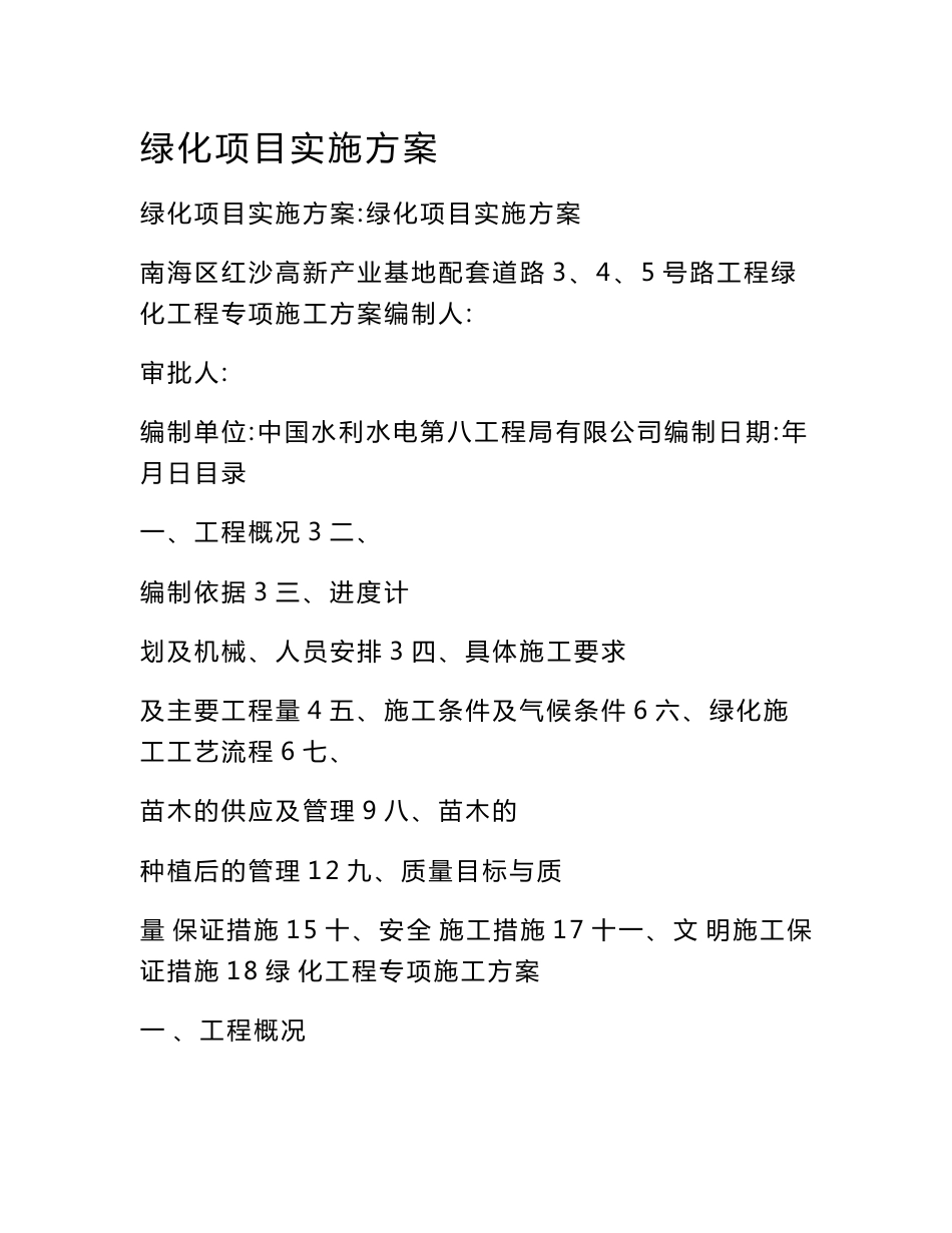 绿化项目实施方案_第1页