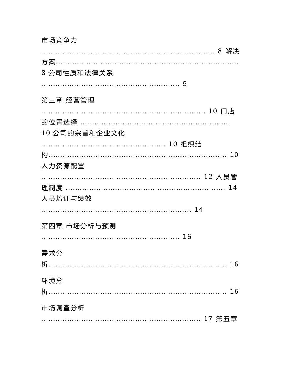 农产品连锁策划书_第3页