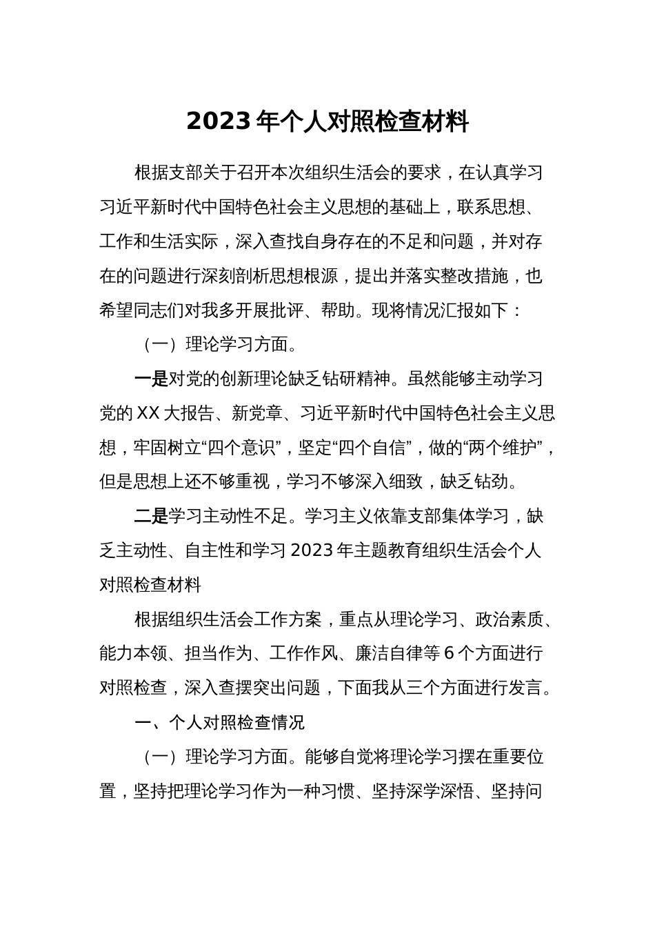 支部党员2023-2024年组织生活会六个方面个人对照检查剖析发言_第1页