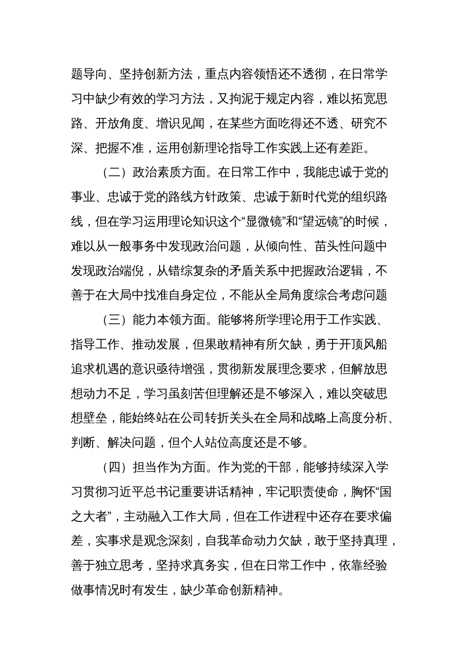 支部党员2023-2024年组织生活会六个方面个人对照检查剖析发言_第2页