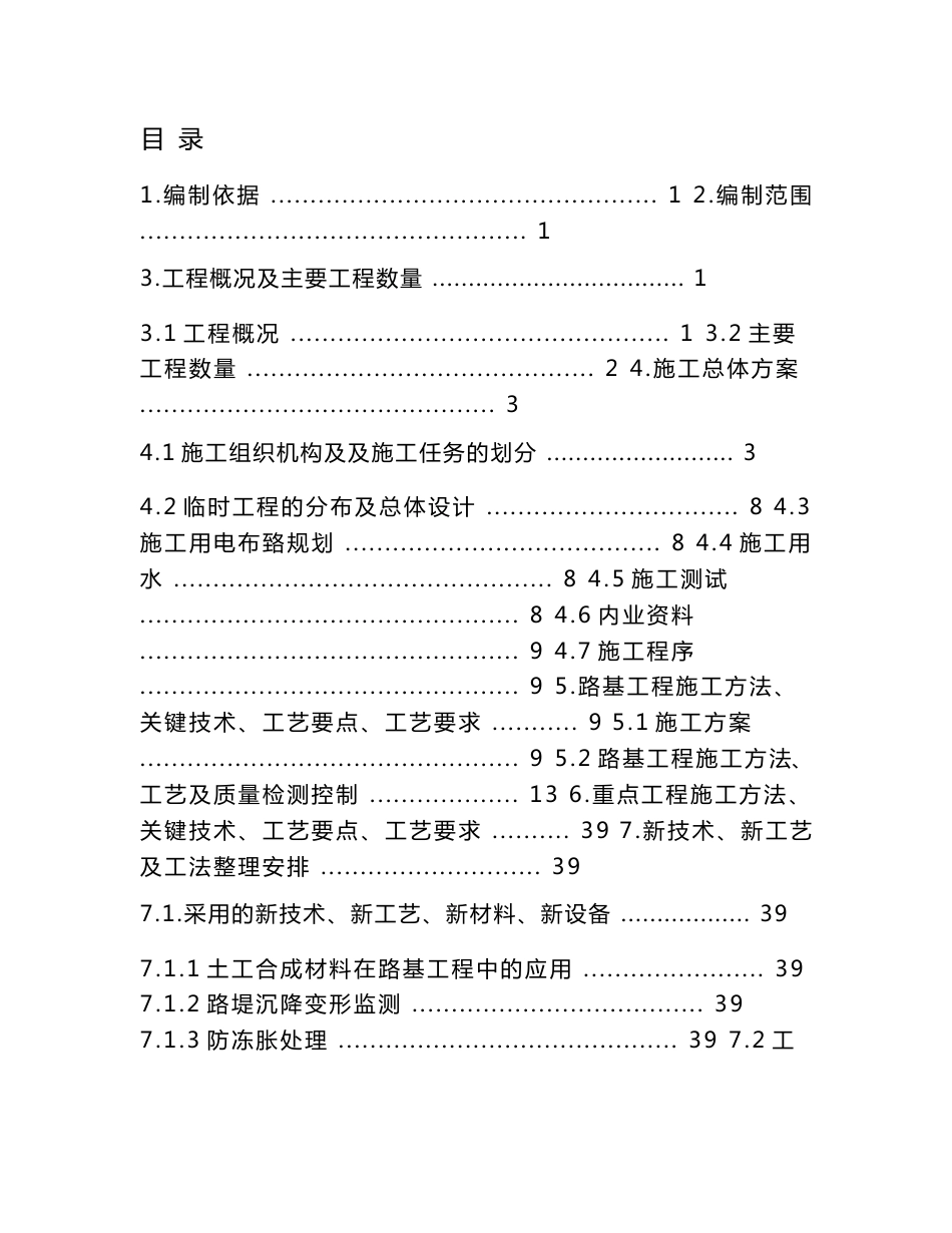 哈大铁路客运专线某车站路基工程(实施)施工组织设计_第1页