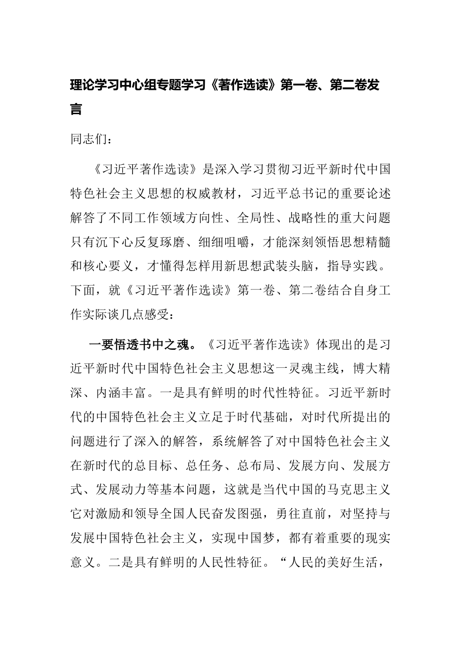 4篇理论学习中心组专题学习《著作选读》第一卷、第二卷心得体会研讨发言材料_第1页