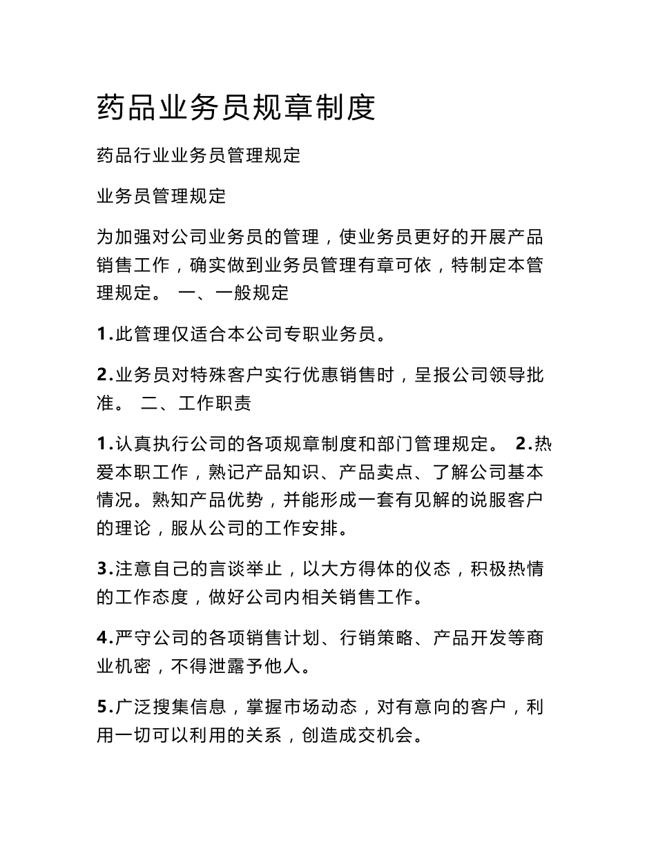 药品业务员规章制度_第1页