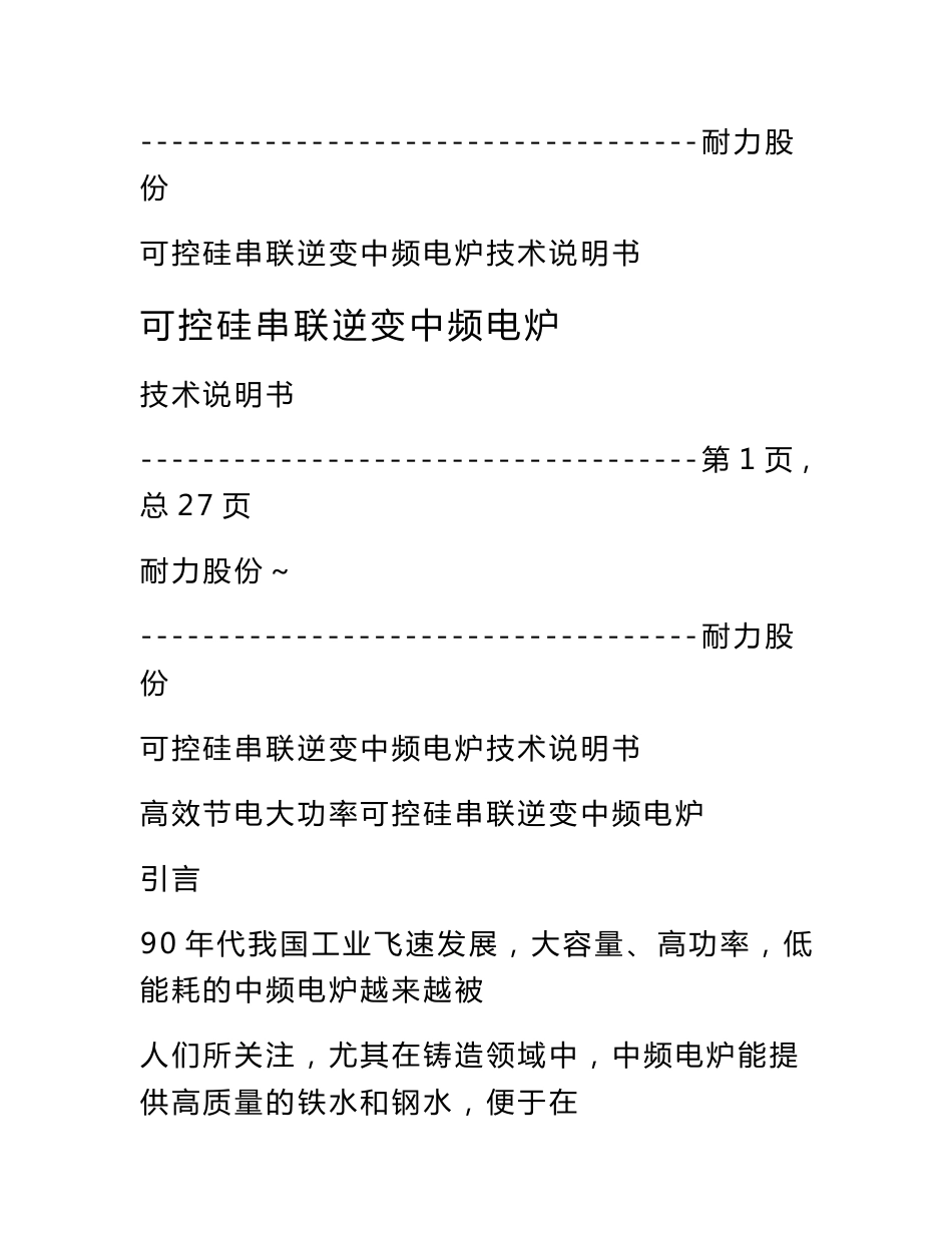 2023年整理可控硅串联逆变中频电炉技术说明书(29页)_第1页