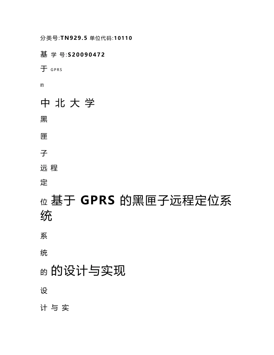 基于GPRS的黑匣子远程定位系统的设计与实现--毕业论文_第1页