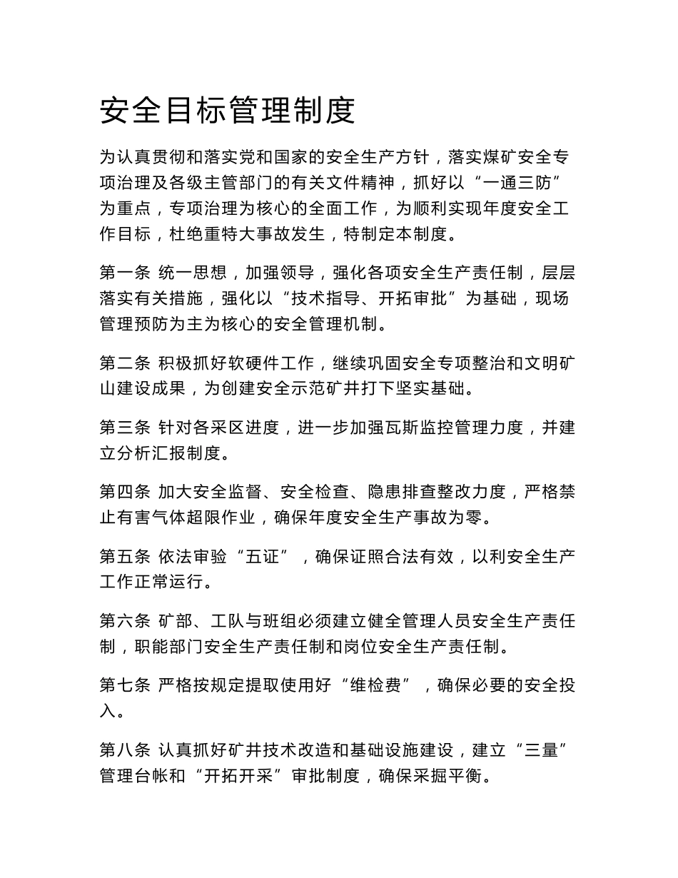 安全目标管理制度_第1页