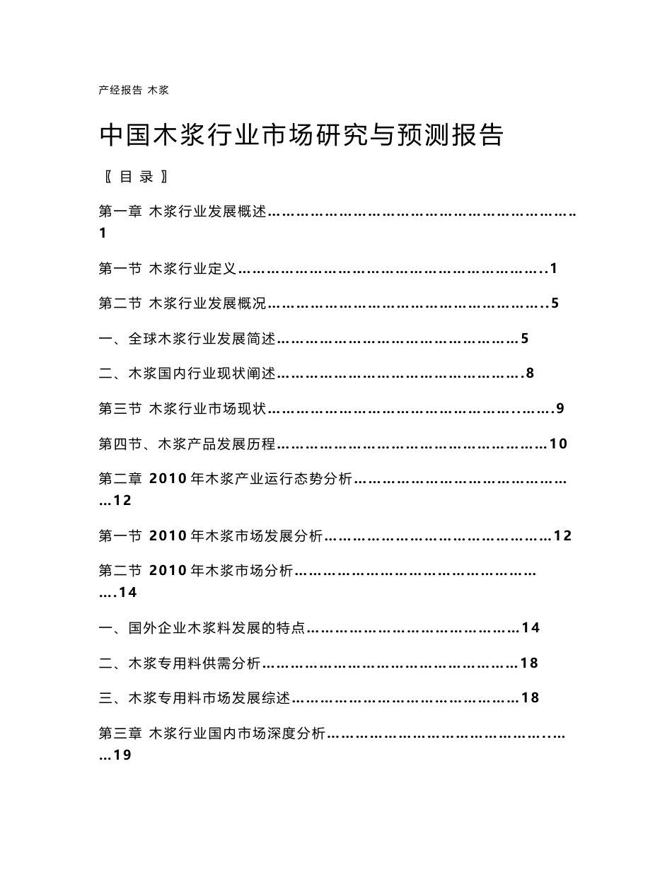 中国木浆行业市场研究与预测报告_第1页