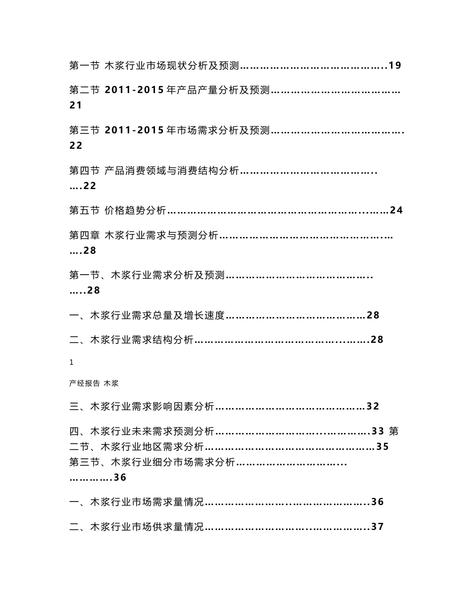 中国木浆行业市场研究与预测报告_第2页