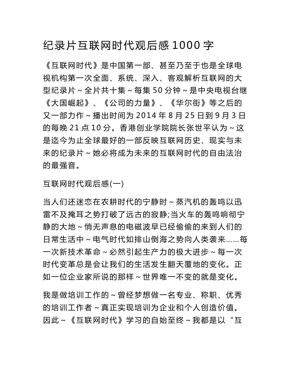 纪录片互联网时代观后感1000字_第1页