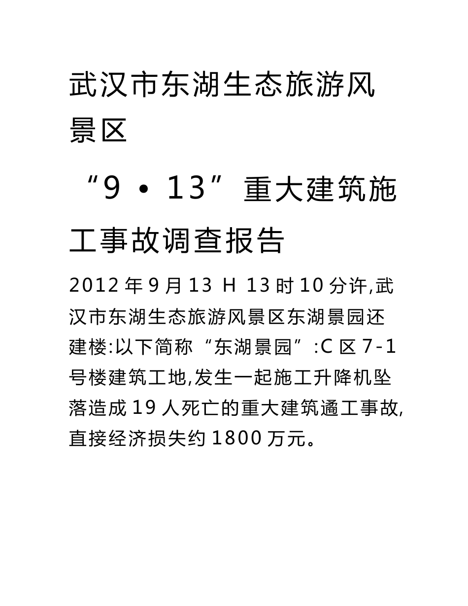 武汉市东湖生态旅游风景区“9_13”重大建筑施工事故调查报告_第1页