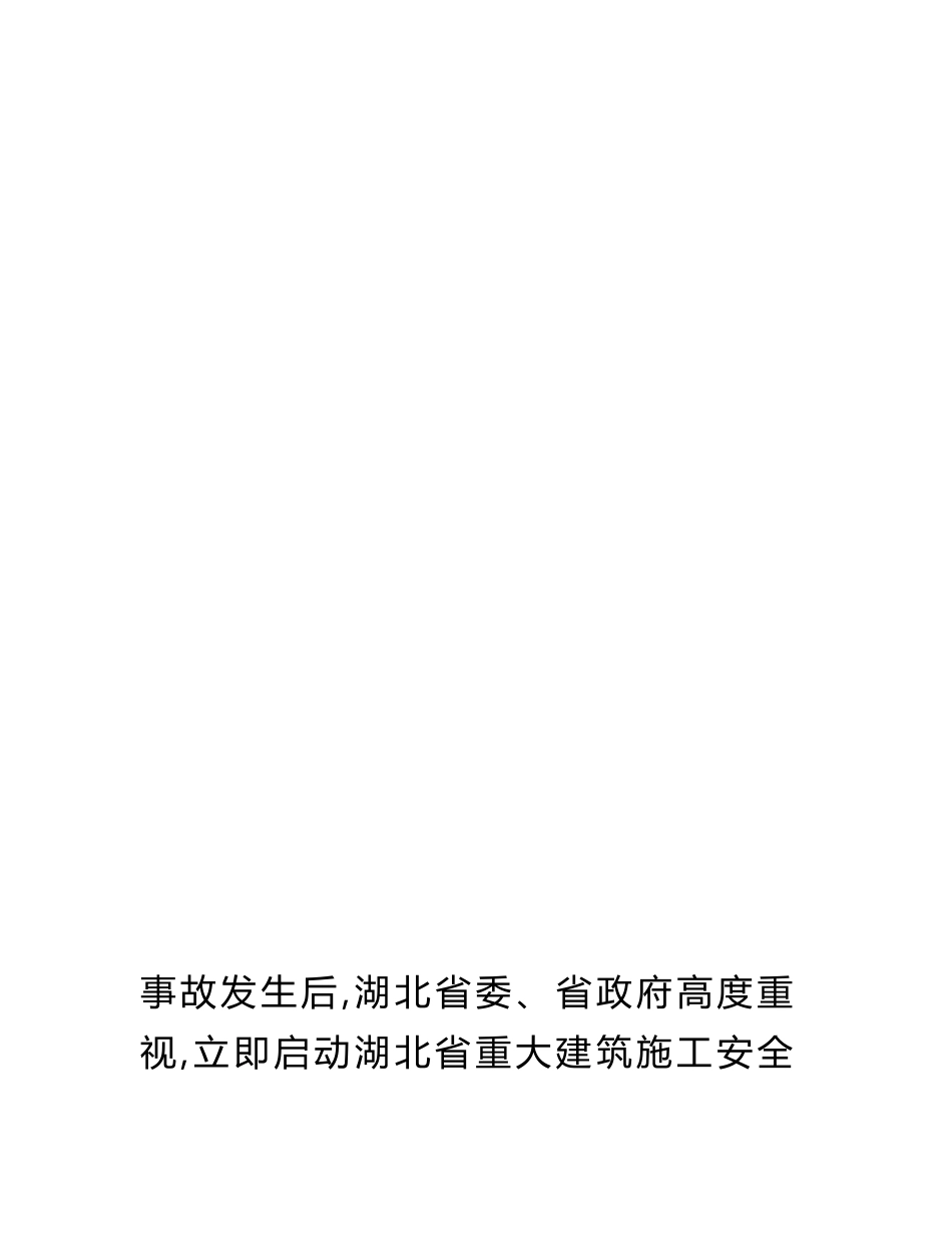 武汉市东湖生态旅游风景区“9_13”重大建筑施工事故调查报告_第2页