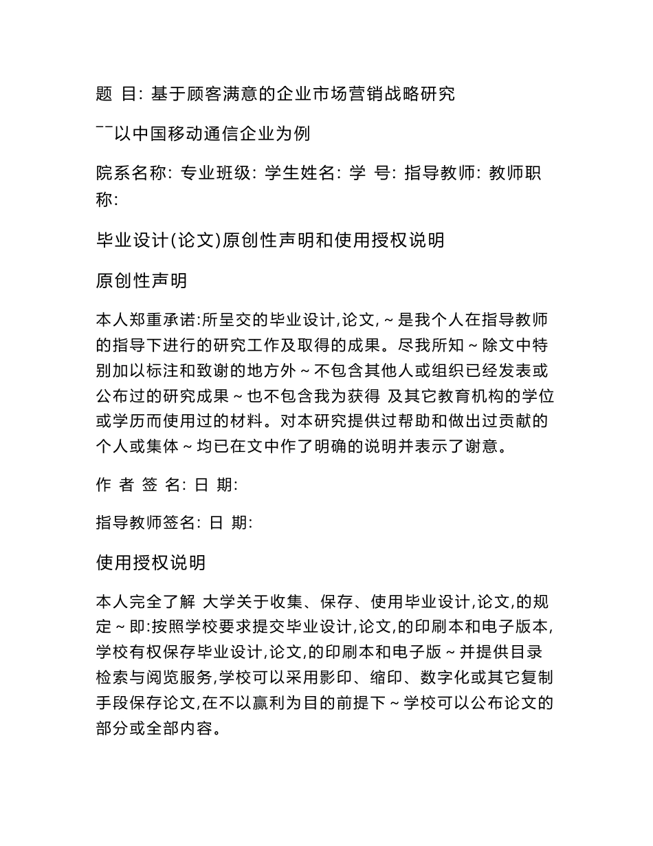 【最新精选】基于顾客满意的企业市场营销战略研究：以中国移动通讯企业为例毕业论文_第1页