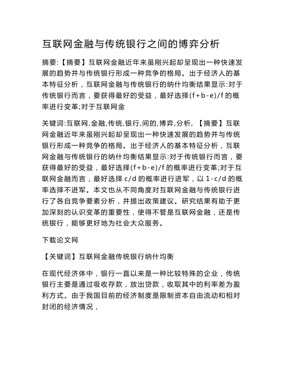 互联网金融与传统银行之间的博弈分析_第1页