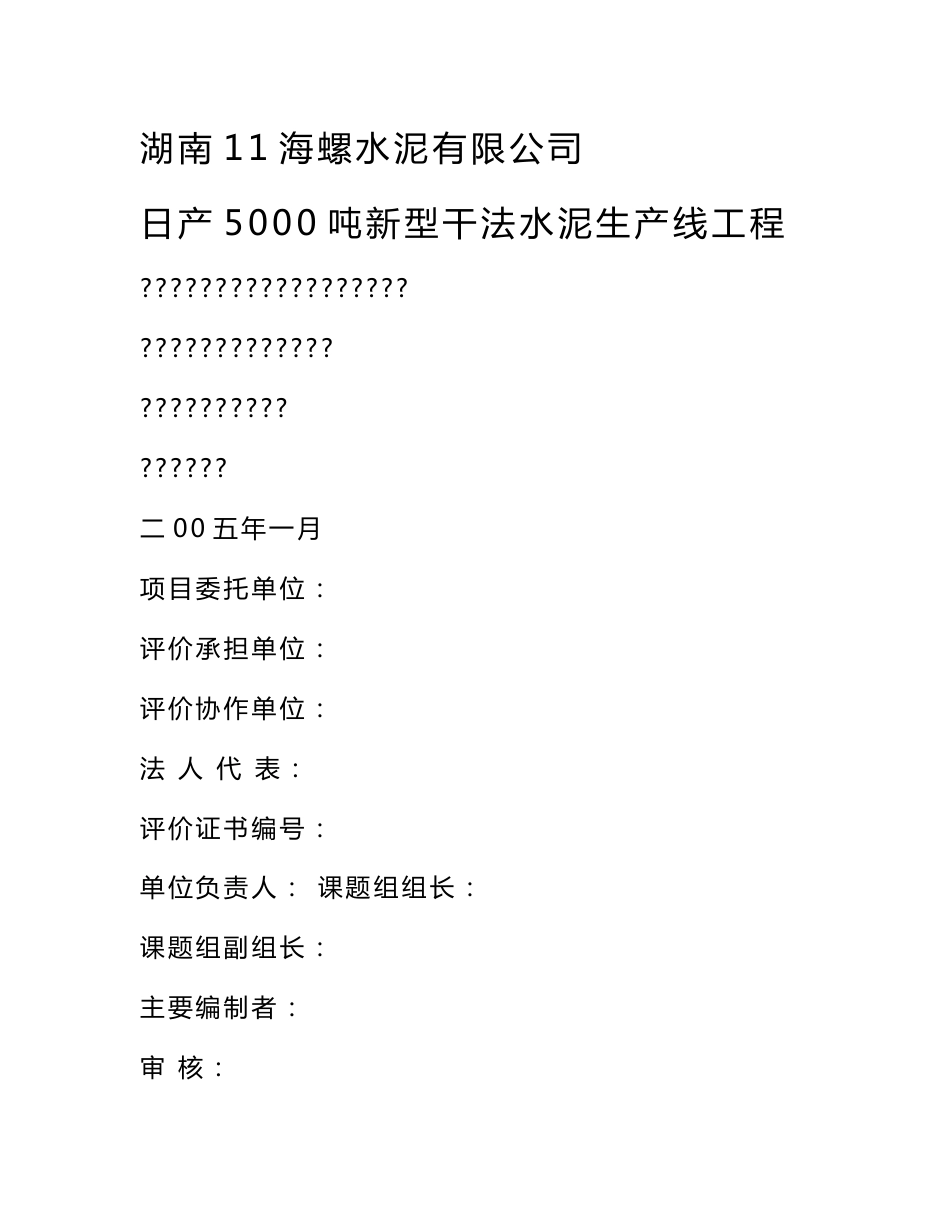 湖南海螺水泥有限公司日产5000吨新型干法水泥生产线工程报告书_第1页