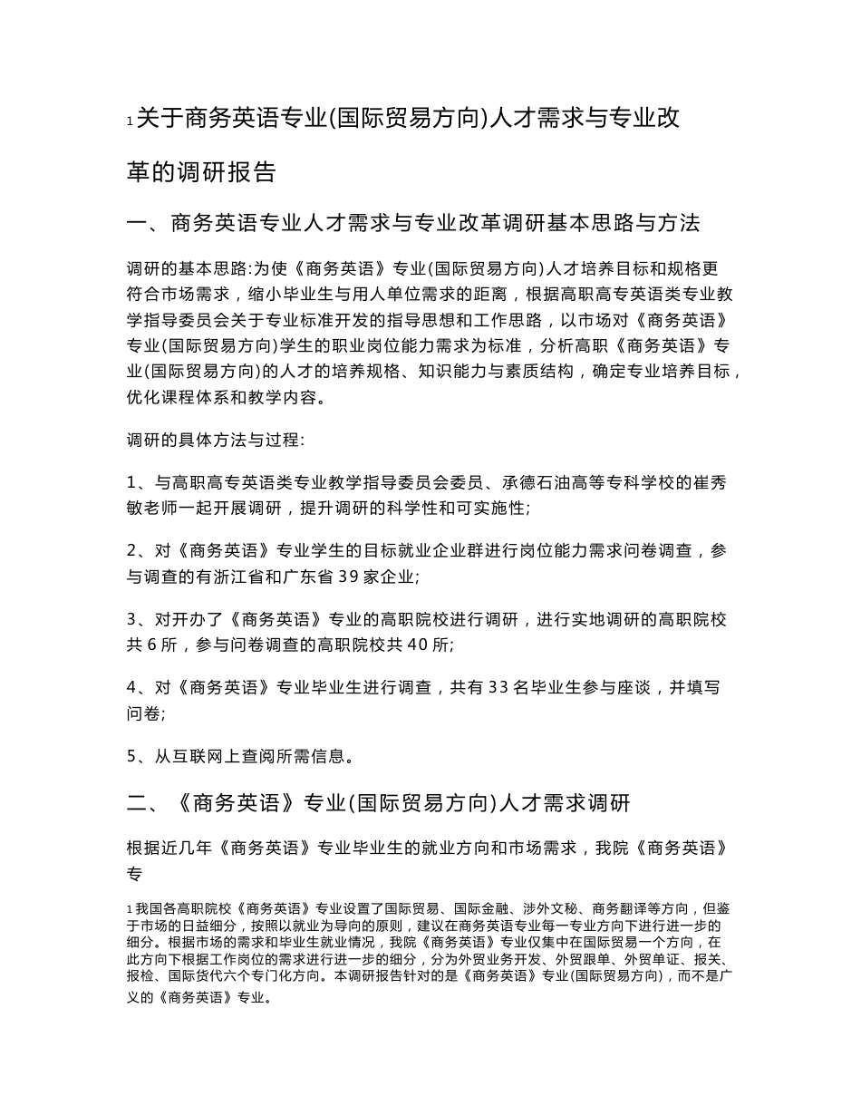 关于商务英语专业(国际贸易方向) 人才需求与专业改革的调研报告_第1页