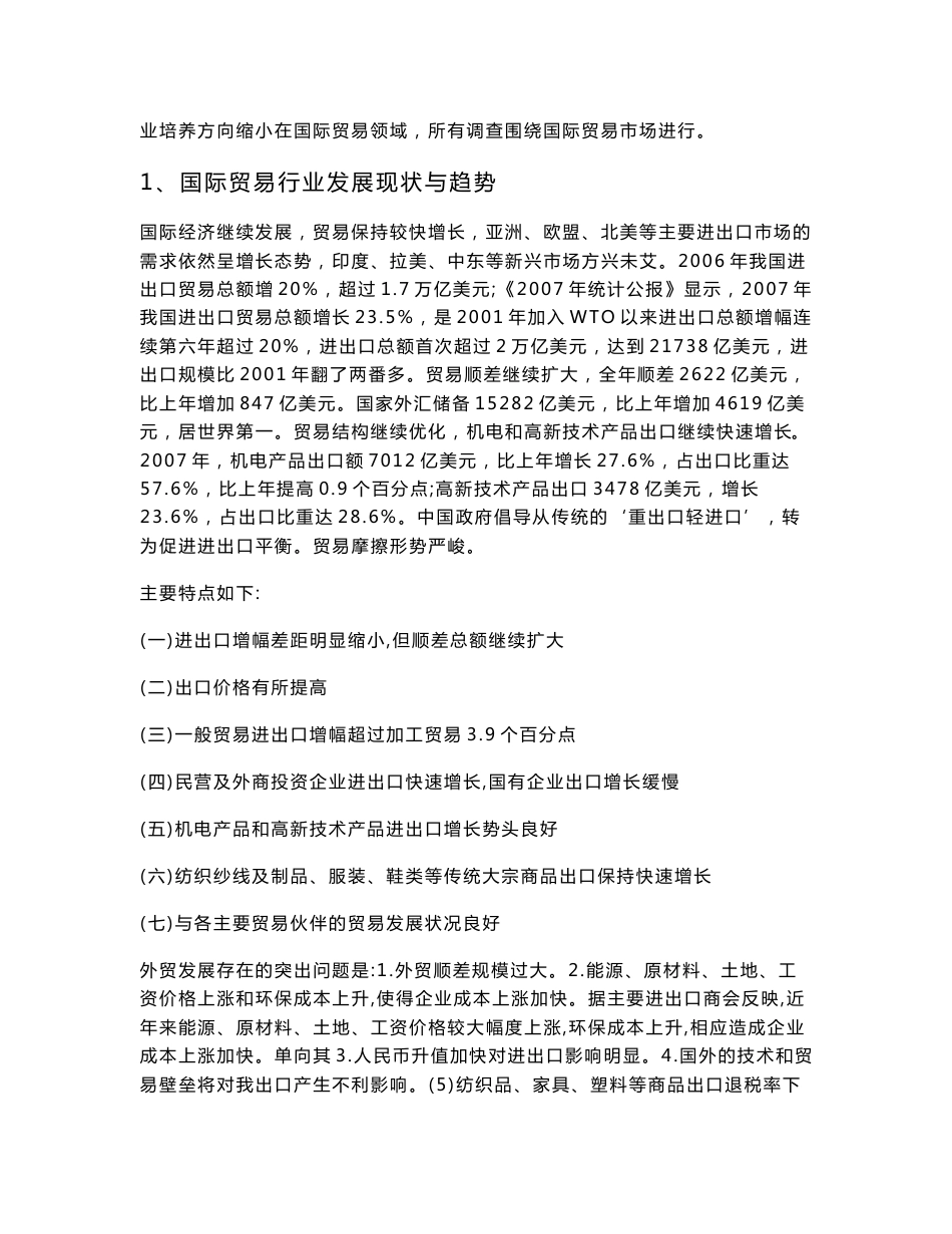 关于商务英语专业(国际贸易方向) 人才需求与专业改革的调研报告_第2页