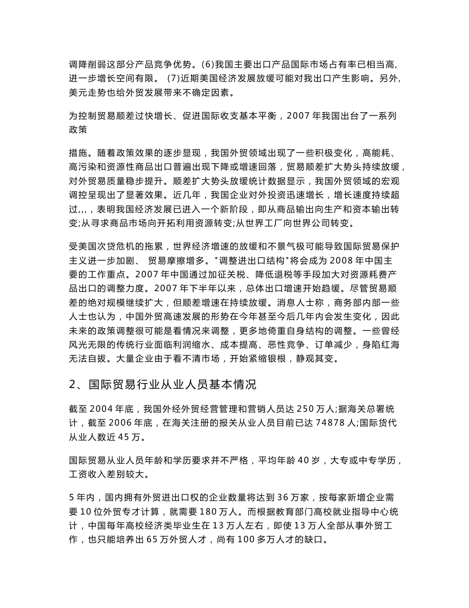 关于商务英语专业(国际贸易方向) 人才需求与专业改革的调研报告_第3页