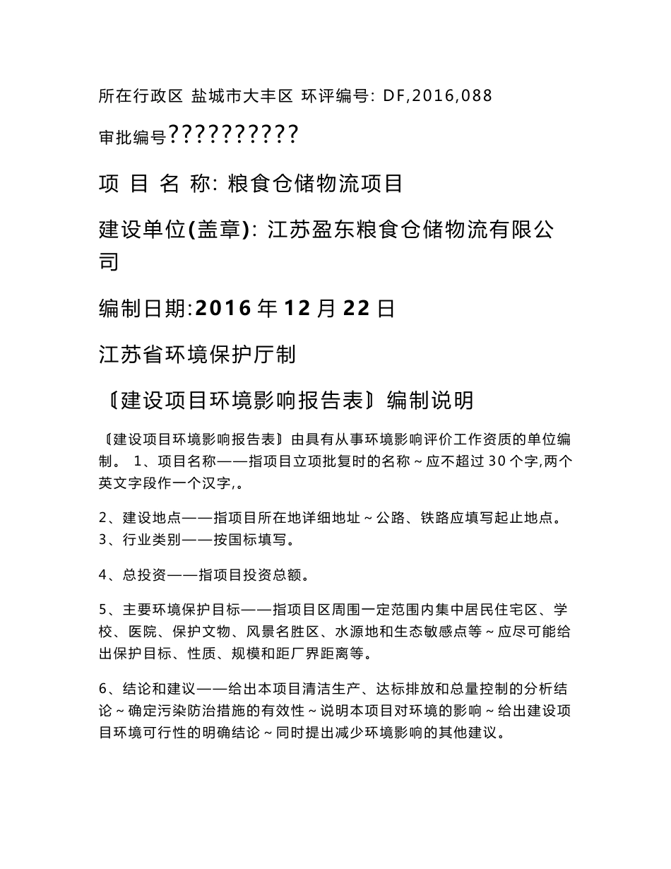 环境影响评价报告公示：粮食仓储物流盐城经济技术开发区大丰港业园江苏盈东粮食仓储环评报告_第1页