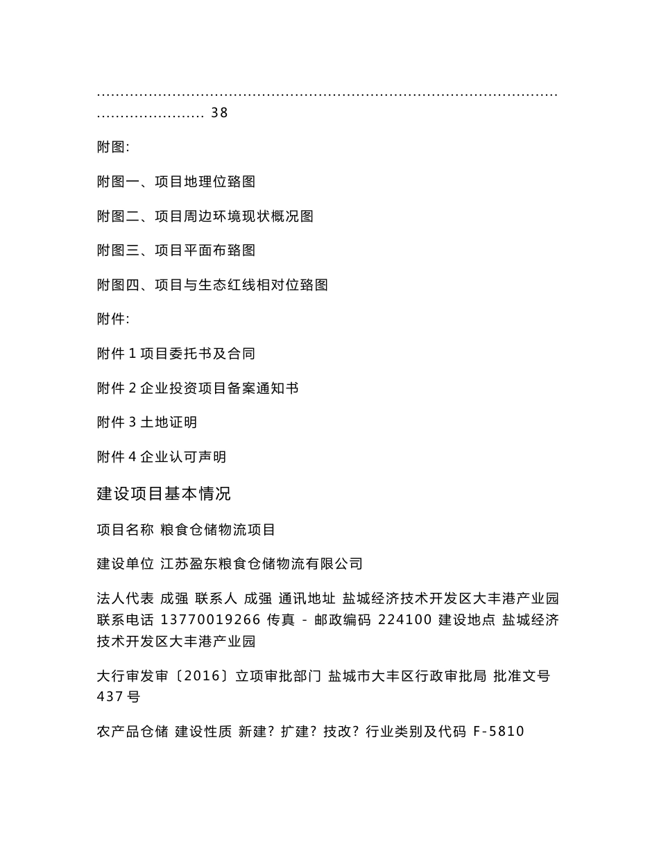 环境影响评价报告公示：粮食仓储物流盐城经济技术开发区大丰港业园江苏盈东粮食仓储环评报告_第3页