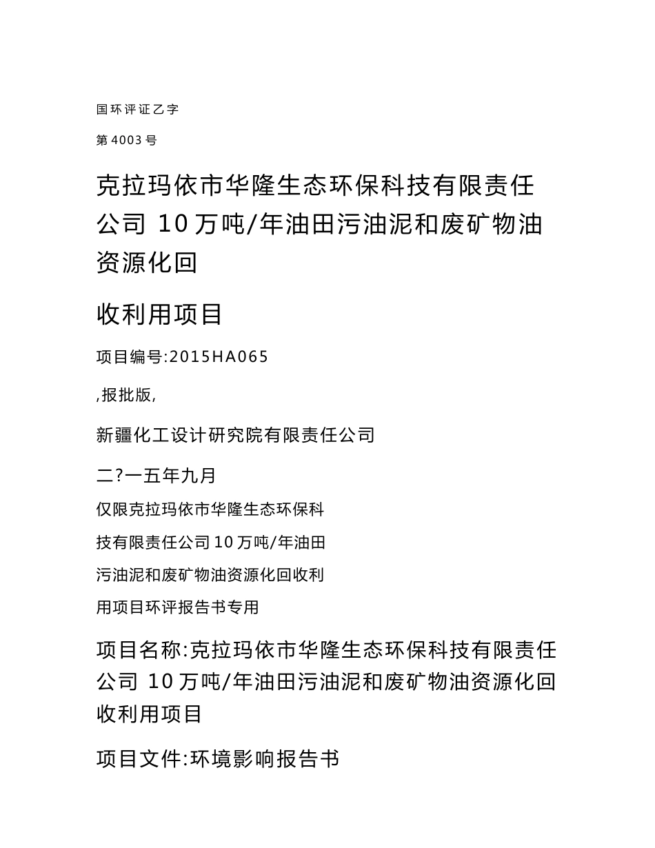 环境影响评价报告公示：克拉玛依华隆油泥报告书环评报告_第1页