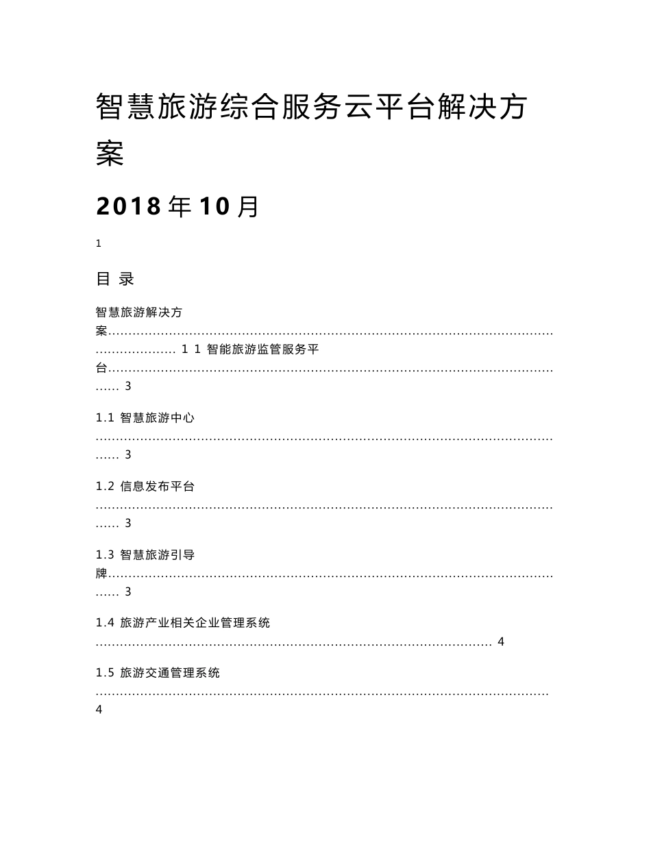 智慧旅游综合服务云平台解决方案_第1页