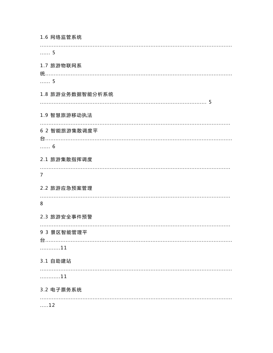 智慧旅游综合服务云平台解决方案_第2页