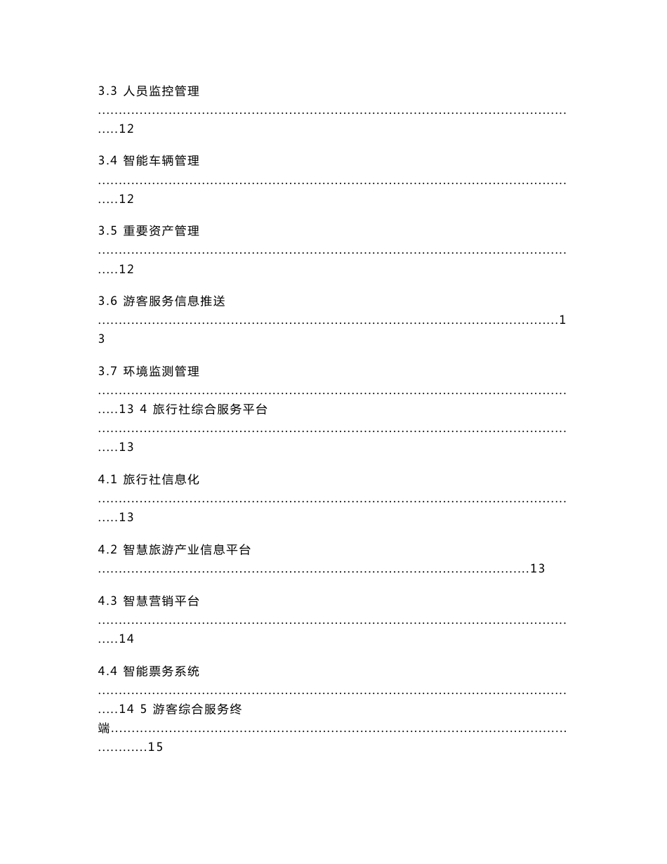 智慧旅游综合服务云平台解决方案_第3页